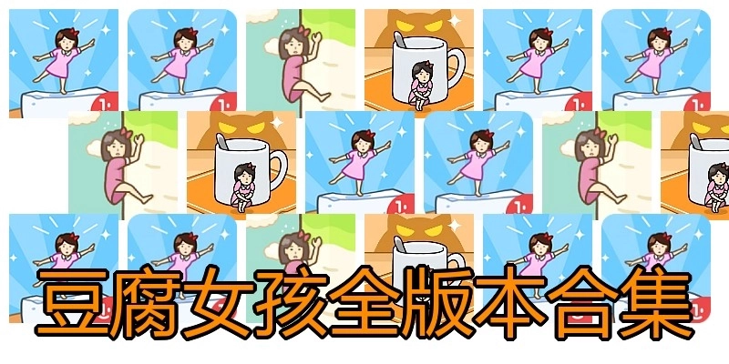 豆腐女孩全版本合集