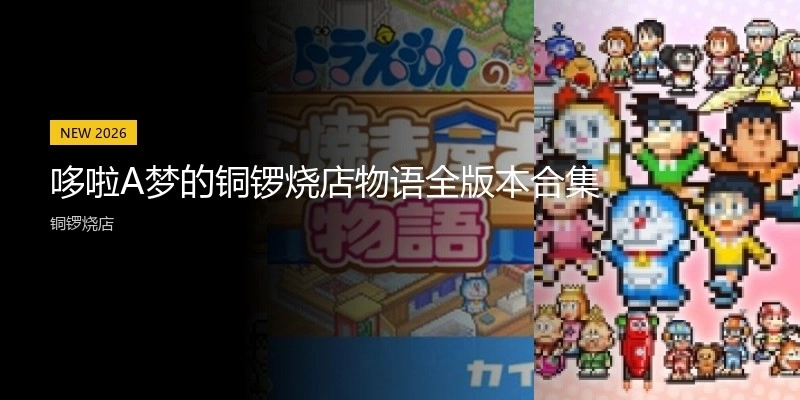哆啦A梦的铜锣烧店物语全版本合集