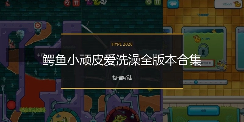 鳄鱼小顽皮爱洗澡全版本合集