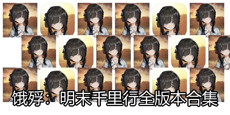 饿殍：明末千里行全版本合集