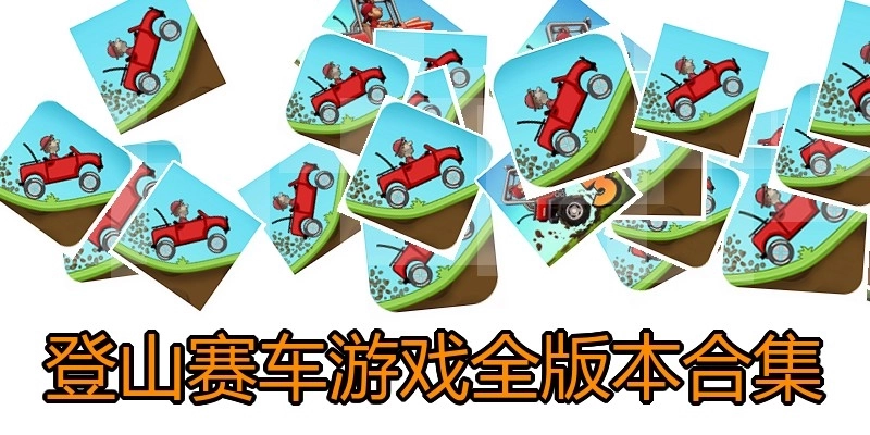 登山赛车游戏全版本合集