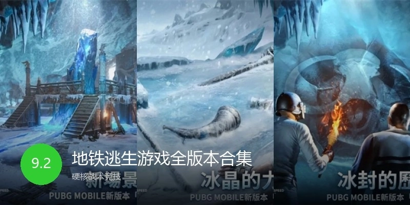 地铁逃生游戏全版本合集