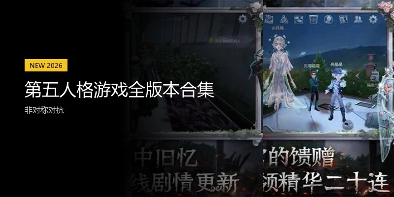 第五人格游戏全版本合集