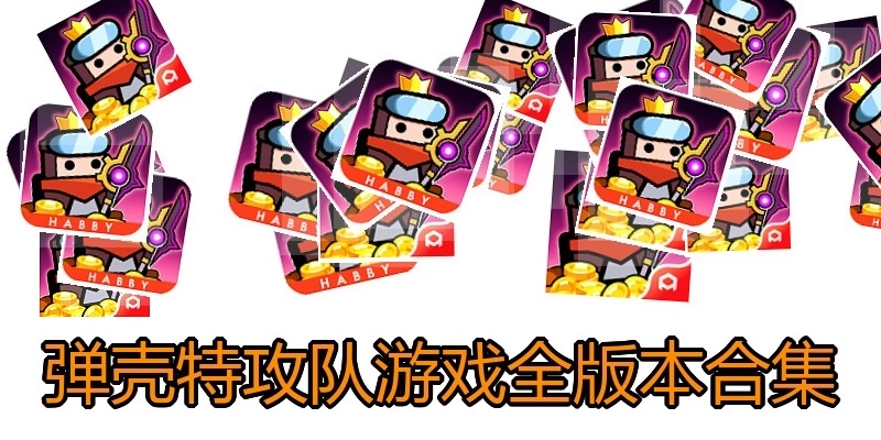 弹壳特攻队游戏全版本合集