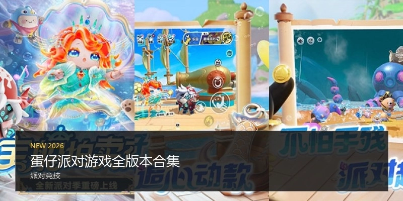 蛋仔派对游戏全版本合集