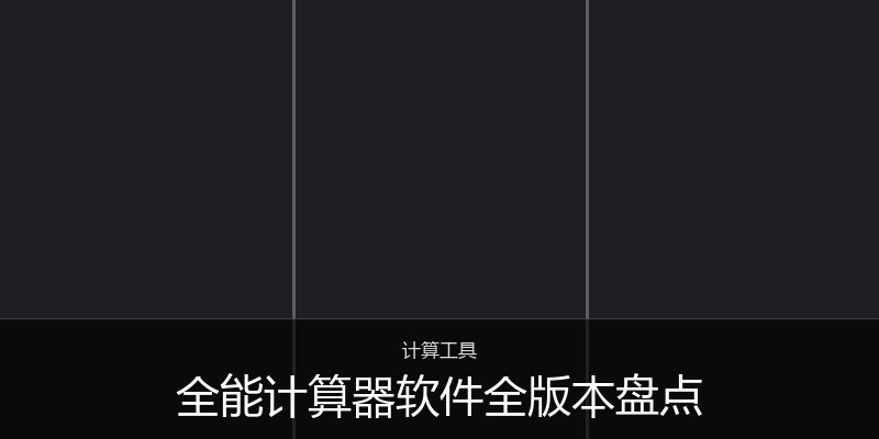 全能计算器软件全版本盘点