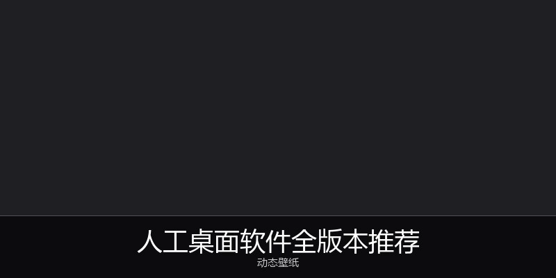 人工桌面软件全版本推荐