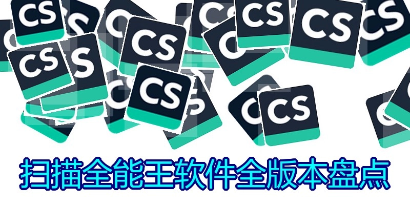 扫描全能王软件全版本盘点