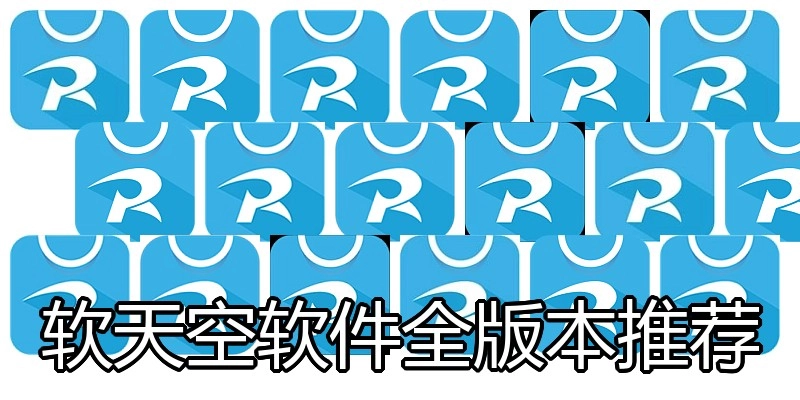 软天空软件全版本推荐