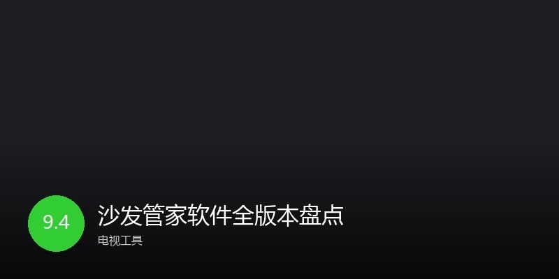 沙发管家软件全版本盘点