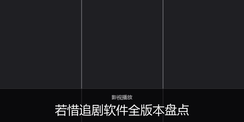 若惜追剧软件全版本盘点