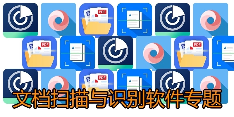 文档扫描与识别软件专题