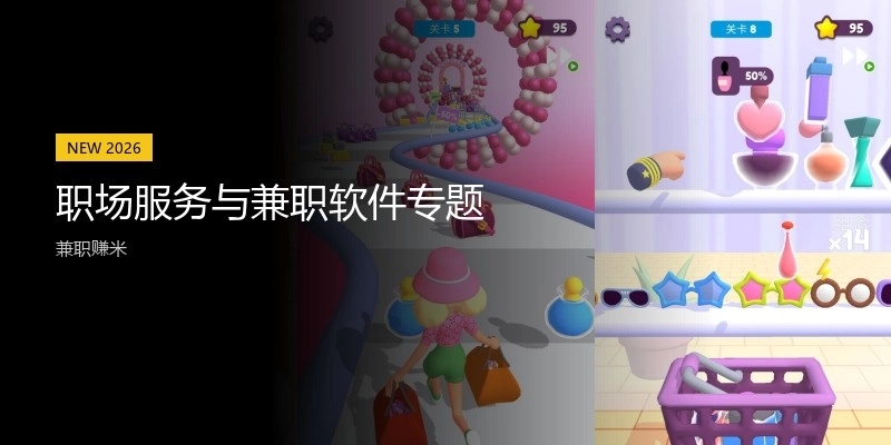 职场服务与兼职软件专题