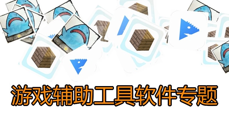 游戏辅助工具软件专题