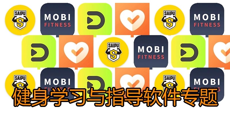 健身学习与指导软件专题