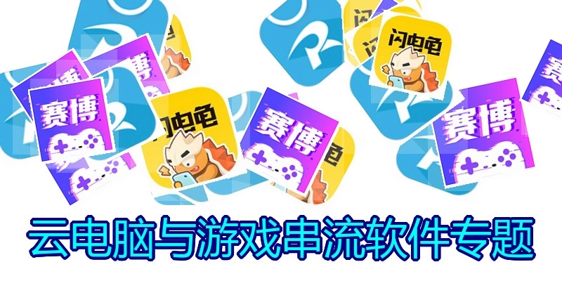 云电脑与游戏串流软件专题