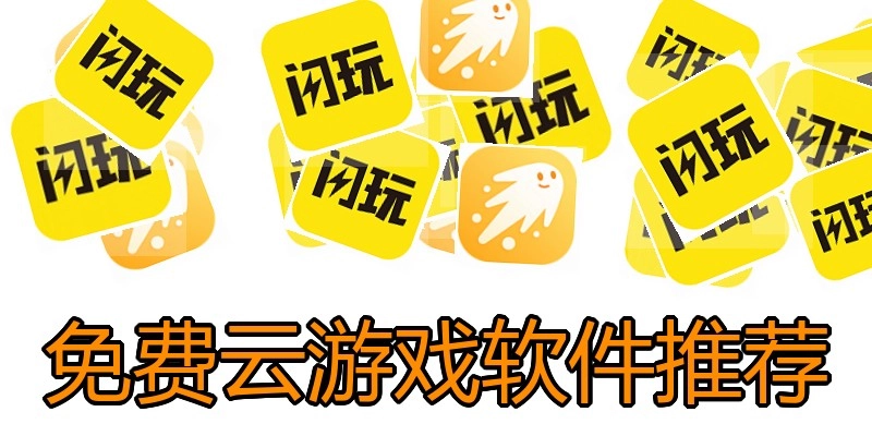免费云游戏软件推荐