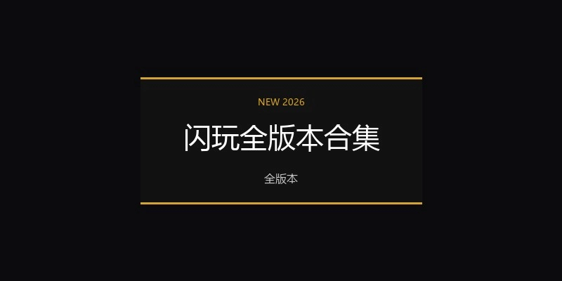 闪玩全版本合集