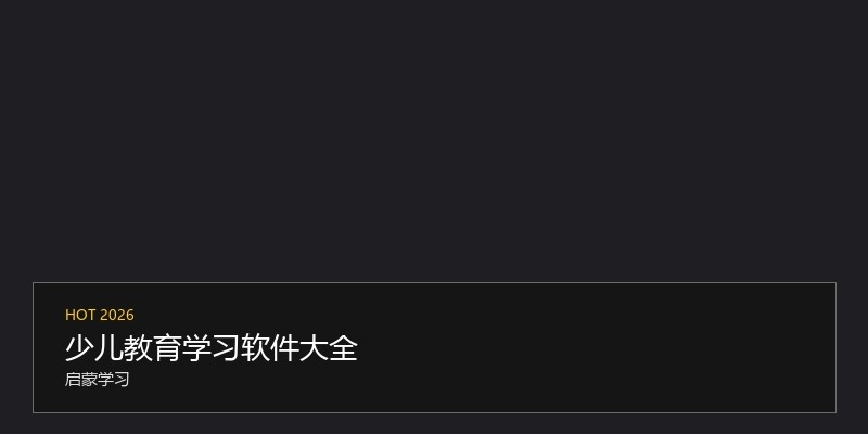 少儿教育学习软件大全