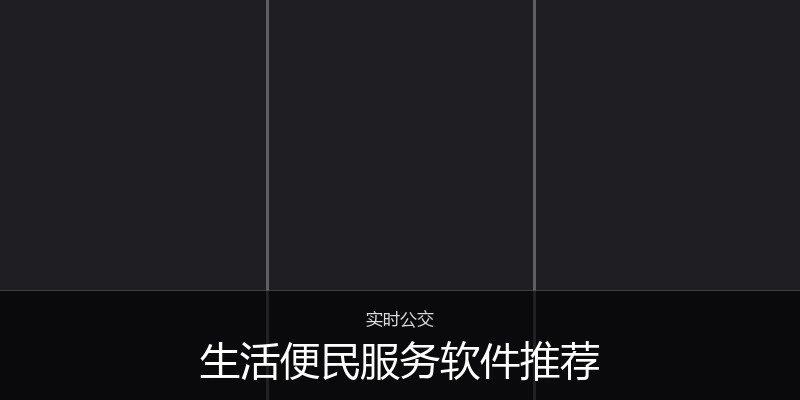 生活便民服务软件推荐