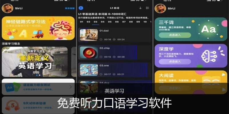 免费听力口语学习软件