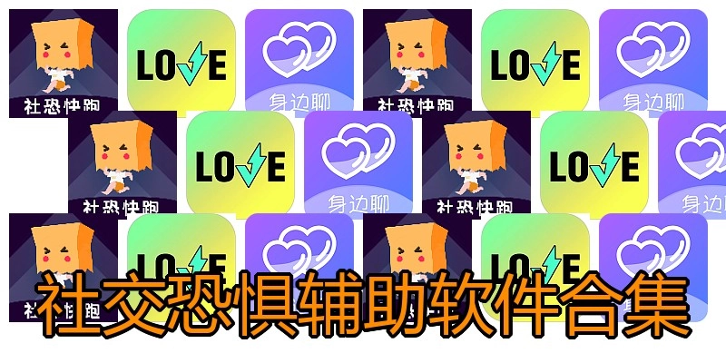 社交恐惧辅助软件合集