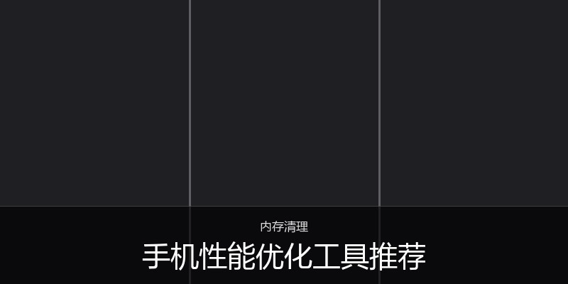 手机性能优化工具推荐