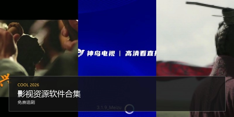 影视资源软件合集
