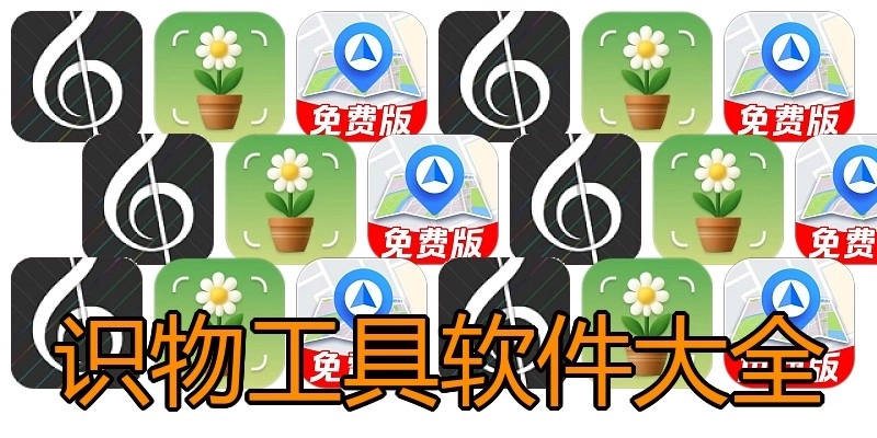 识物工具软件大全
