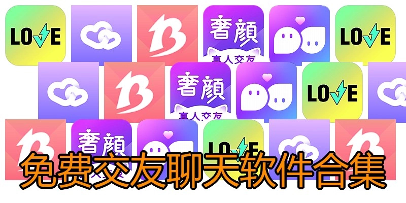 免费交友聊天软件合集