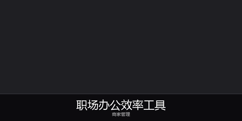 职场办公效率工具