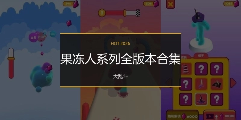 果冻人系列全版本合集