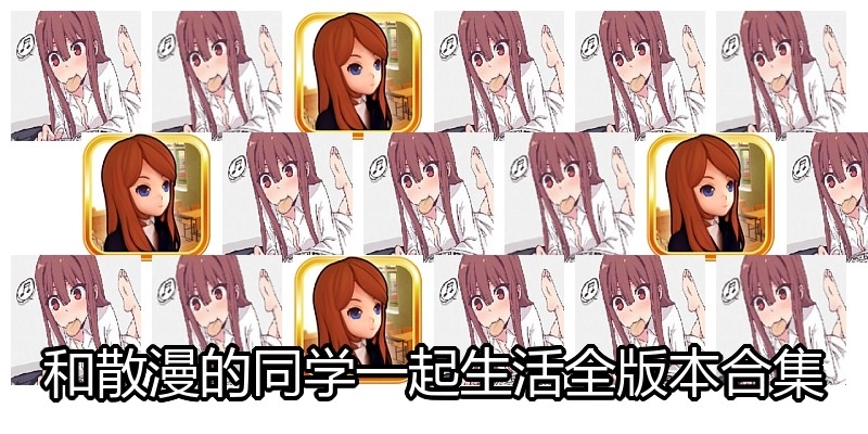 和散漫的同学一起生活全版本合集