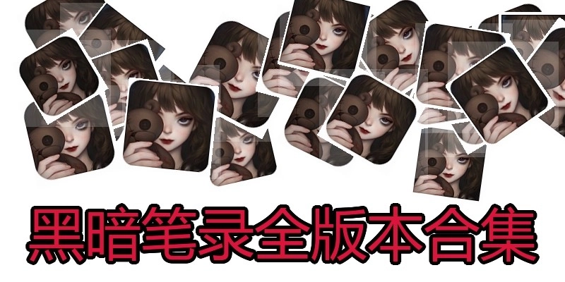 黑暗笔录全版本合集