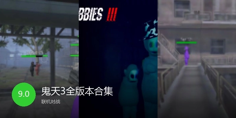 鬼天3全版本合集