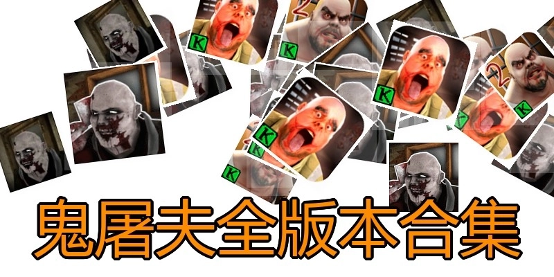 鬼屠夫全版本合集