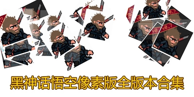 黑神话悟空像素版全版本合集