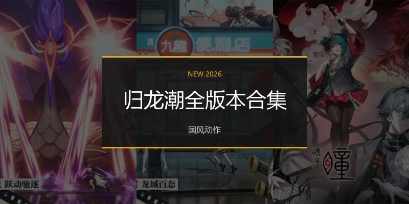 归龙潮全版本合集