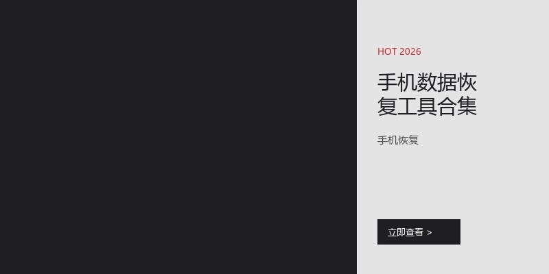 手机数据恢复工具合集