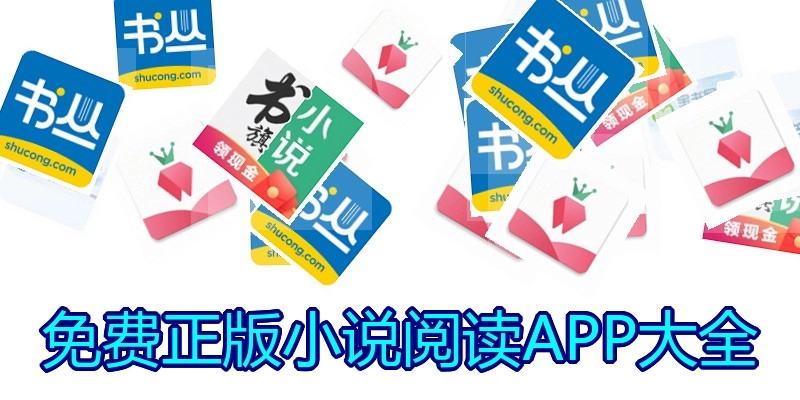 免费正版小说阅读APP大全