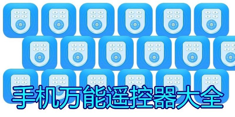 手机万能遥控器大全