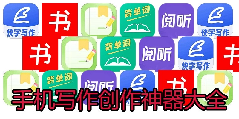 手机写作创作神器大全