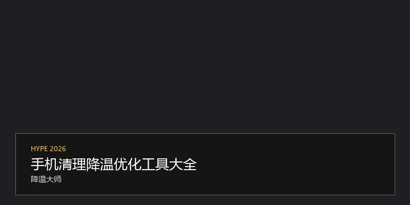 手机清理降温优化工具大全