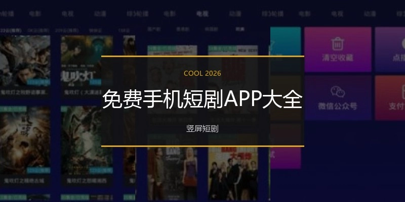 免费手机短剧APP大全