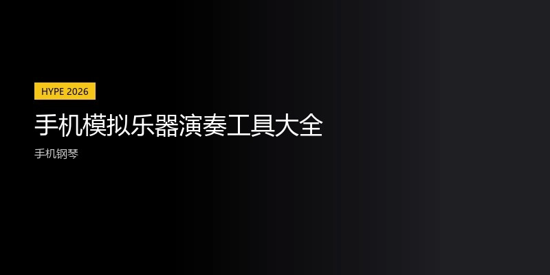 手机模拟乐器演奏工具大全