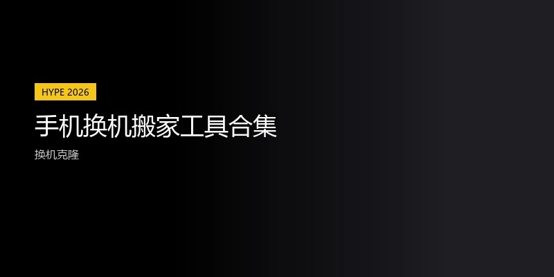手机换机搬家工具合集
