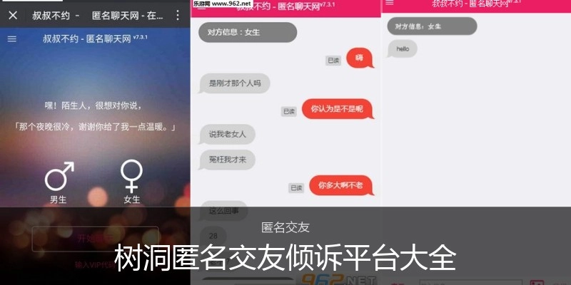 树洞匿名交友倾诉平台大全