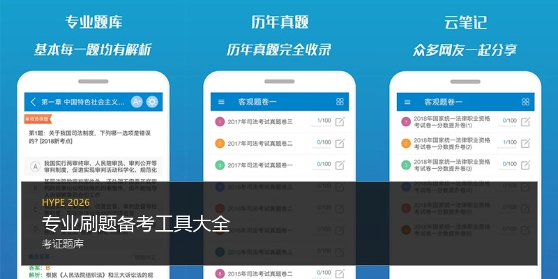 专业刷题备考工具大全