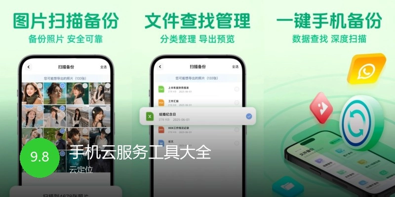 手机云服务工具大全