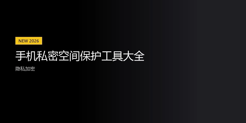 手机私密空间保护工具大全